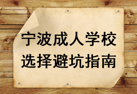 宁波成人学校选择避坑指南