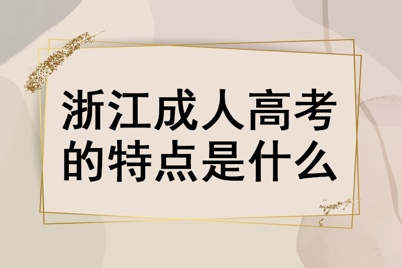 浙江成人高考特点是什么？