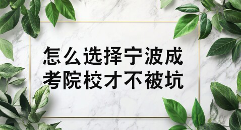 怎么选择宁波成考院校才不被坑?