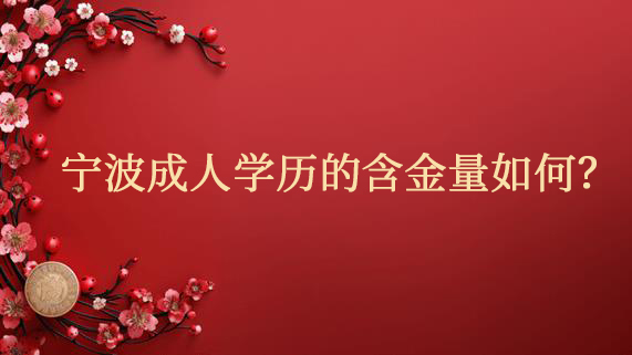 宁波成人学历的含金量如何？
