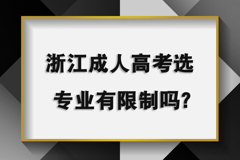  浙江成人高考选专业有限制吗？