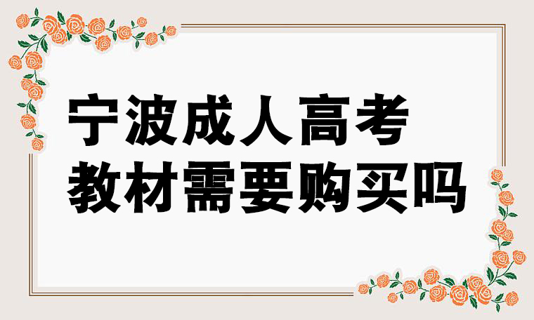 宁波成人高考教材需要购买吗？