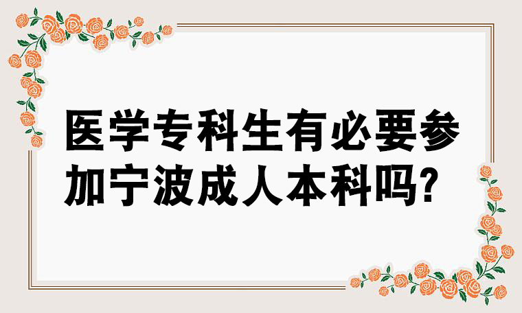 医学专科生有必要参加宁波成人本科吗?