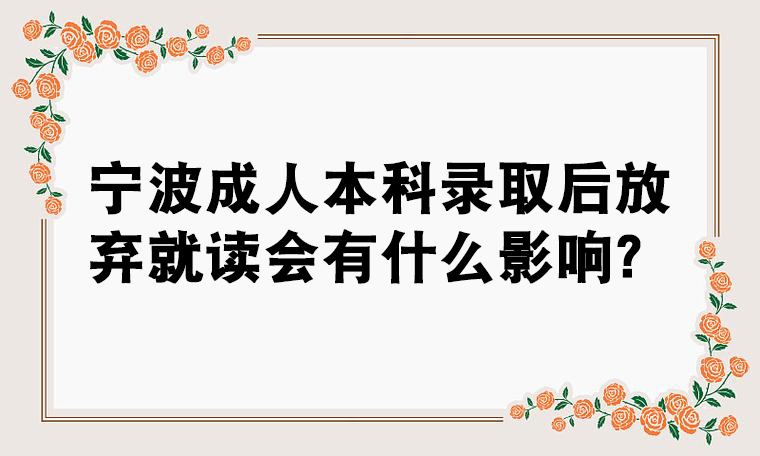 宁波成人本科录取后放弃就读会有什么影响？