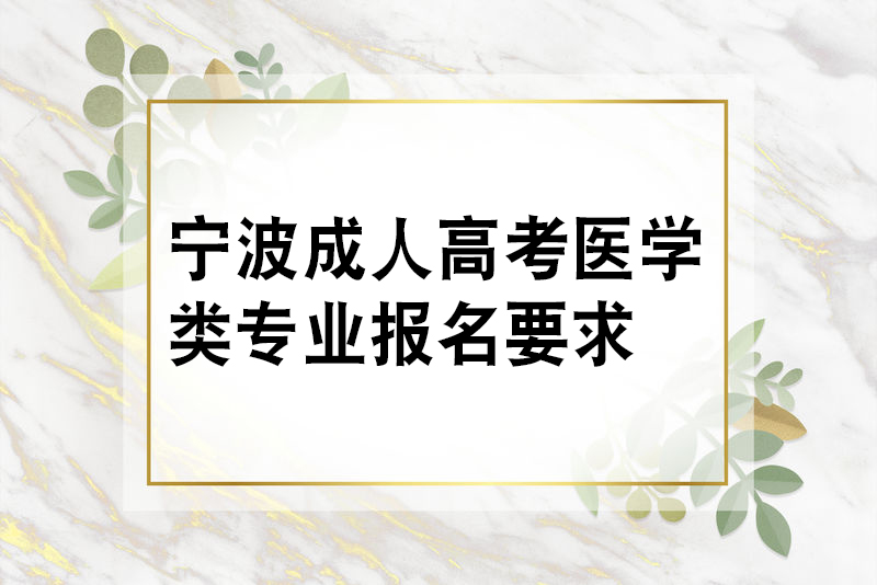 宁波成人高考医学类专业报名要求