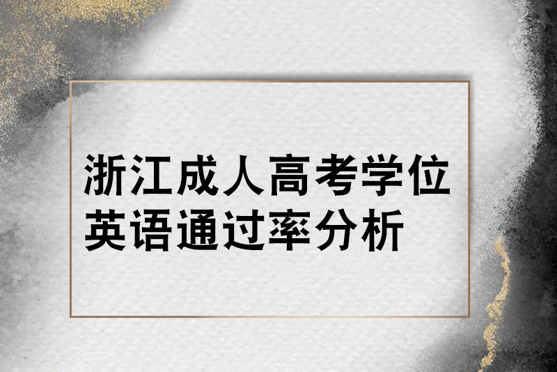 浙江成人高考学位英语通过率分析