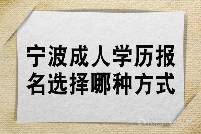 宁波成人学历报名选择哪种方式？