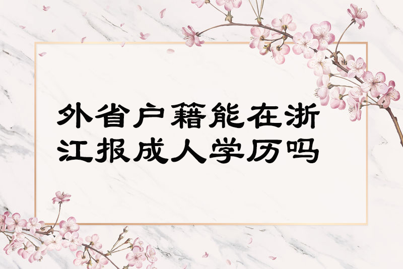 外省户籍能在浙江报成人学历吗？