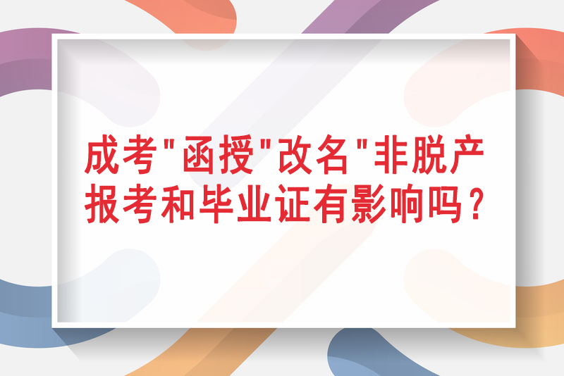 成考