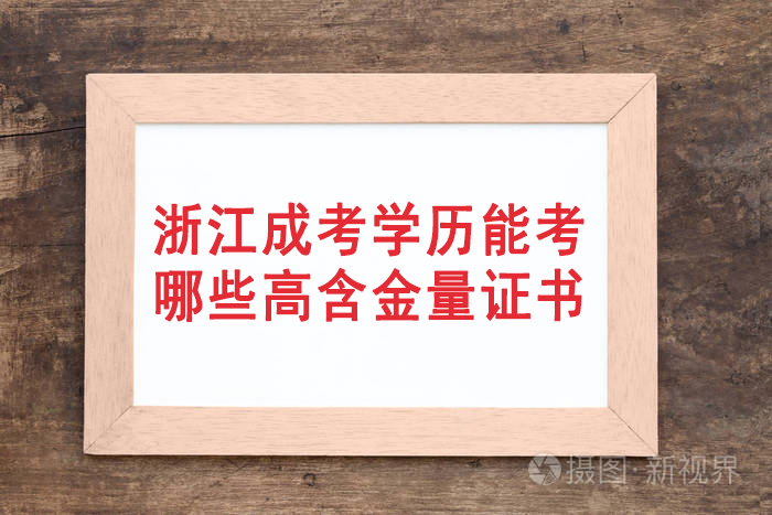 浙江成考学历能考哪些高含金量证书?