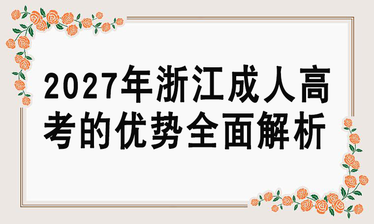 2027年浙江成人高考的优势全面解析